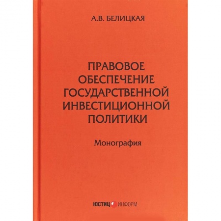 Ценные бумаги. Инвестиции. Оценочная деятельность, книга Правовое обеспечение государственной инвестиционной политики купить по скидке