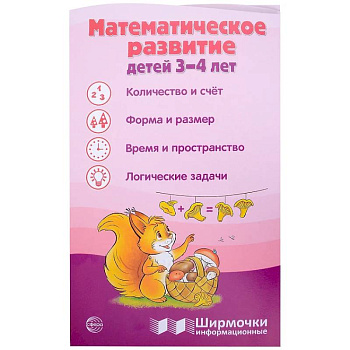 Математическое развитие детей 3-4 лет. Ширмочка информационная