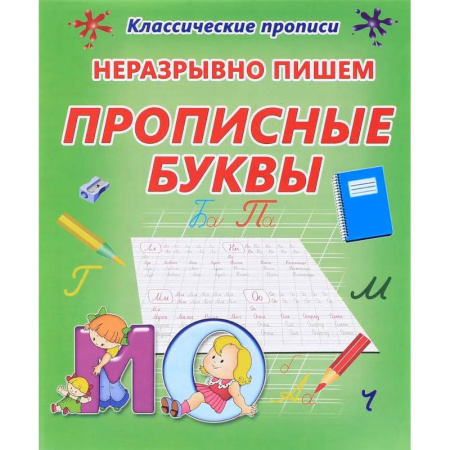 Письмо, мелкая моторика, книга Неразрывно пишем прописные буквы купить по скидке