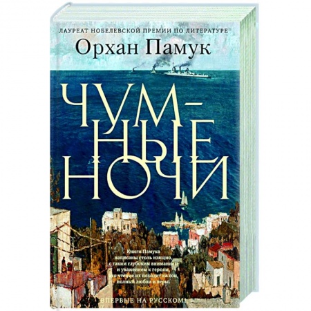 Зарубежная современная проза, книга Чумные ночи купить по скидке