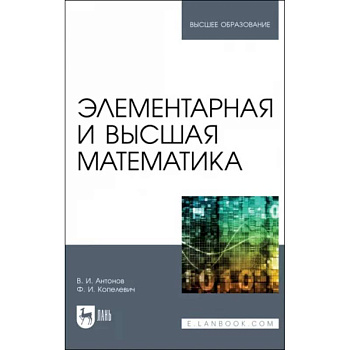 Элементарная и высшая математика