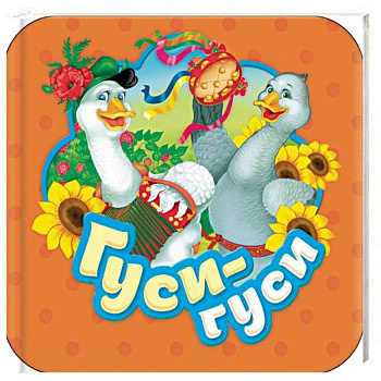 Гуси-гуси