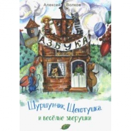 Русская поэзия для детей, книга Шуршунчик, Щекотушка и весёлые зверушки купить по скидке
