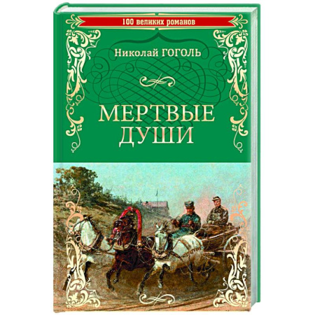 Русская классика, книга Мертвые души купить по скидке