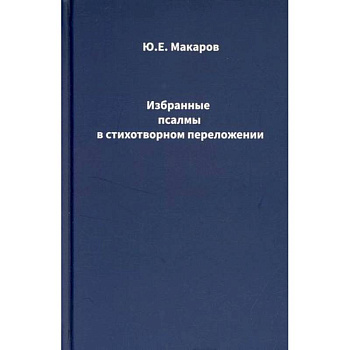 Избранные псалмы в стихотворном переложении