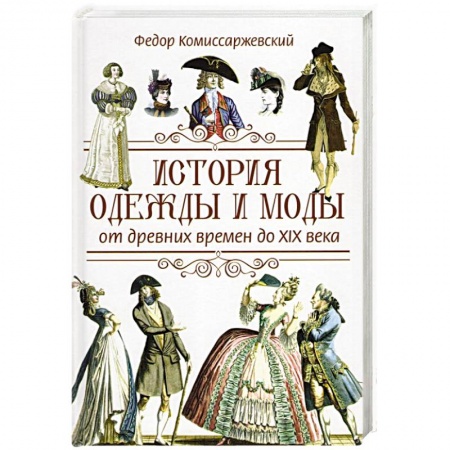 Вспомогательные исторические дисциплины, книга История одежды и моды от древних времен до X|X века купить по скидке