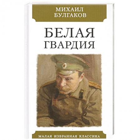 Русская классика, книга Белая гвардия купить по скидке