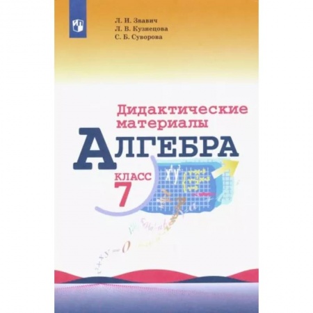 Математика. Алгебра. Геометрия, книга Алгебра. 7 класс. Дидактические материалы купить по скидке