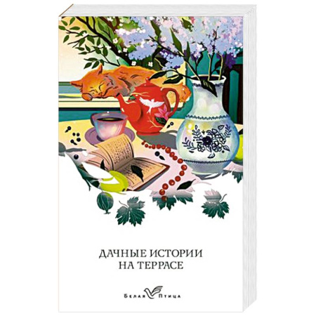 Русская классика, книга Дачные истории на террасе купить по скидке