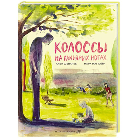 Комиксы. Манга, книга Колоссы на глиняных ногах купить по скидке