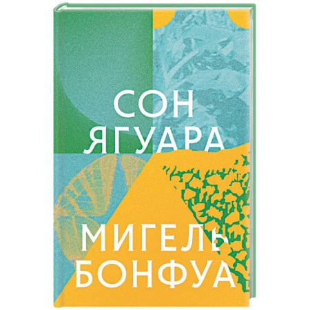 Зарубежная современная проза, книга Сон ягуара купить по скидке