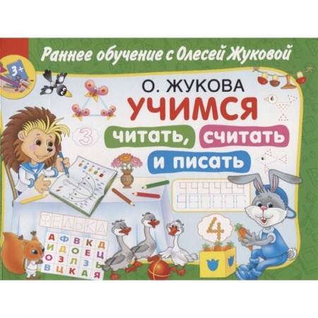 Общая подготовка к школе, книга Учимся читать, считать и писать купить по скидке