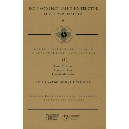 Библия. Евангелия. Тексты, книга Греческая Библия Септуагинта. От эллинистического иудаизма до раннего христианства купить по скидке