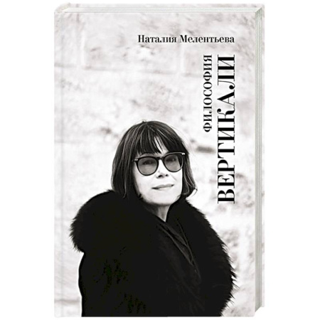 Философия, книга Философия вертикали купить по скидке