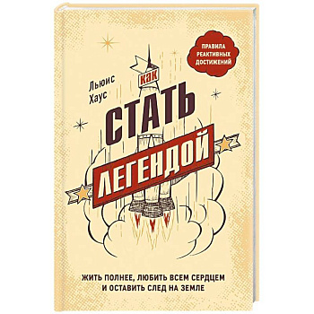 Как стать легендой. Жить полнее, любить всем сердцем и оставить след на земле