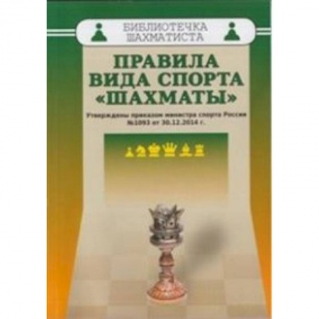 Шахматы. Шашки, книга Правила вида спорта 'Шахматы'. Утверждены приказом министра спорта России №1093 от 30.12.2014 купить по скидке