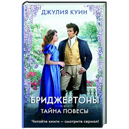 Исторический любовный роман, книга Тайна повесы купить по скидке