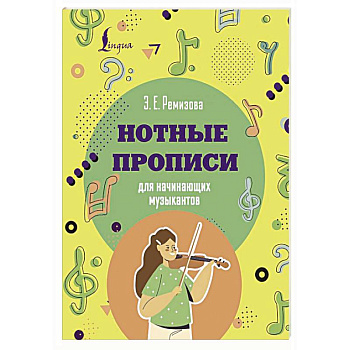 Нотные прописи для начинающих музыкантов