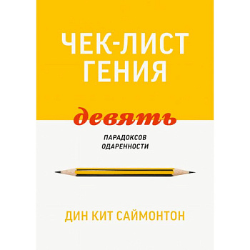 Чек-лист гения. 9 парадоксов одаренности