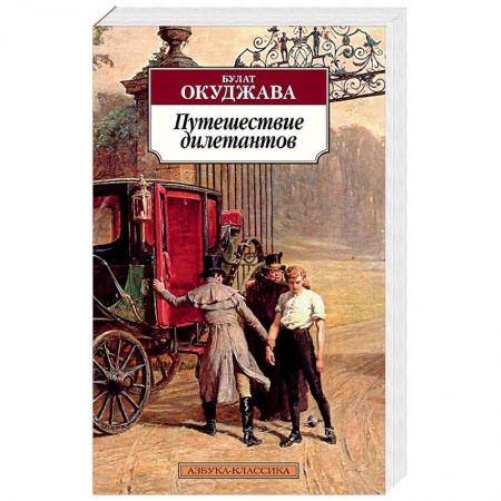 Русская современная проза, книга Путешествие дилетантов купить по скидке