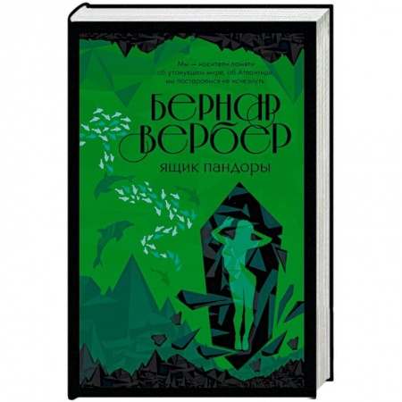 Зарубежная современная проза, книга Ящик Пандоры купить по скидке