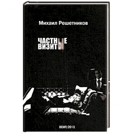 Психоанализ, книга Частные визиты купить по скидке