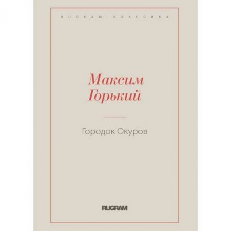Русская классика, книга Городок Окуров купить по скидке