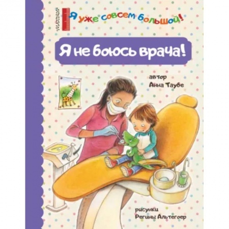 Знакомство с миром, развитие малыша, книга Я не боюсь врача! купить по скидке