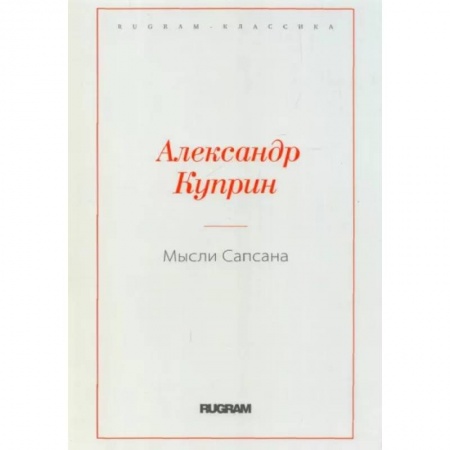 Русская классика, книга Мысли Сапсана купить по скидке