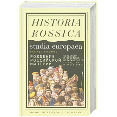 От Руси до России, книга Рождение Российской империи. Концепции и практики политического господства в XVIII веке купить по скидке