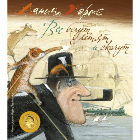 Песенки, потешки, книга Все бегут, летят и скачут купить по скидке