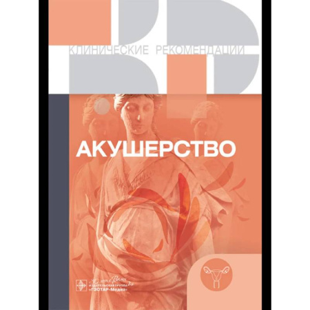Акушерство и гинекология, книга Акушерство. Клинические рекомендации купить по скидке