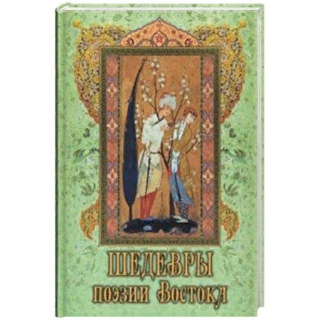 Зарубежная поэзия, книга Шедевры поэзии Востока купить по скидке