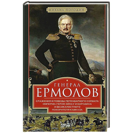 Мемуары, биографии военных деятелей, книга Генерал Ермолов. Сражения и победы легендарного солдата империи, героя Эйлау и Бородина и безжалостного покорителя Кавказа купить по скидке