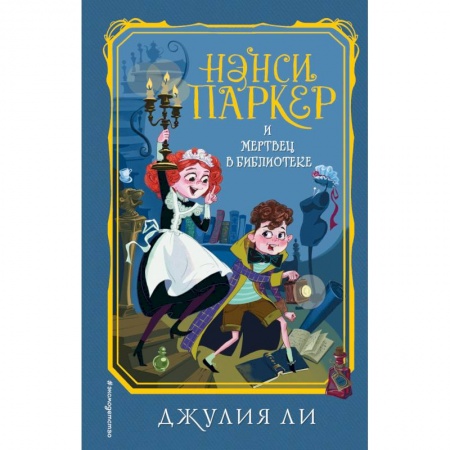 Приключения. Детективы, книга Нэнси Паркер и мертвец в библиотеке купить по скидке