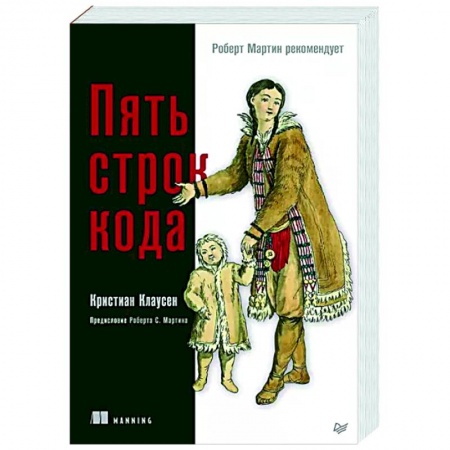 Компьютерная литература, книга Пять строк кода. Роберт Мартин рекомендует купить по скидке