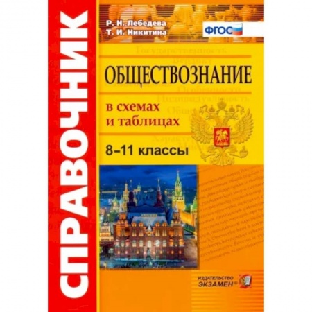 Обществознание, книга Обществознание 8-11кл. В схемах и таблицах купить по скидке