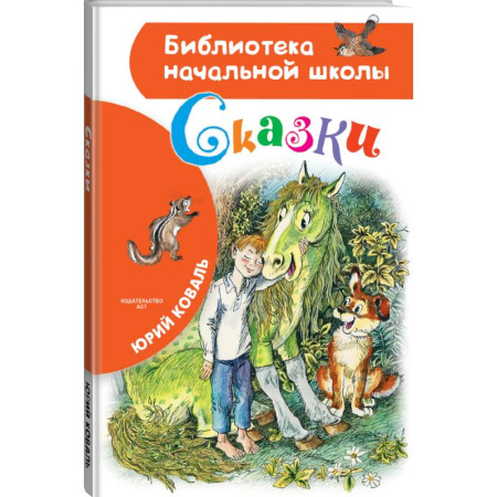 Проза для детей, книга Сказки купить по скидке