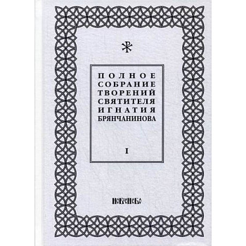 Полное собрание творений святителя Игнатия Брянчанинова