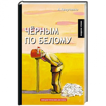 Русская классика, книга Черным по белому купить по скидке