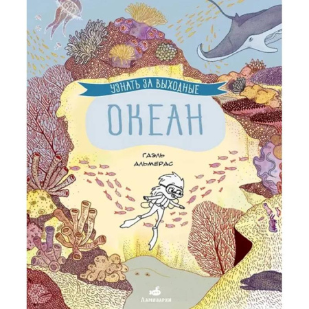 Комиксы. Манга, книга Узнать за выходные. Океан купить по скидке