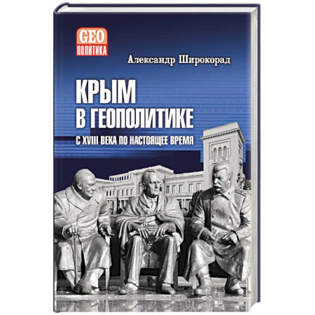История Крыма, книга Крым в геополитике с XVIII века по настоящее время купить по скидке