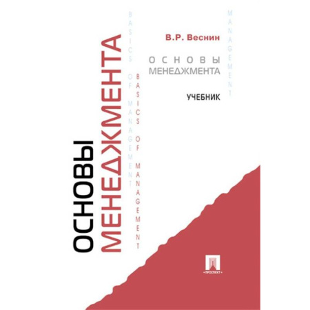 Общий менеджмент, книга Основы менеджмента: Учебник купить по скидке