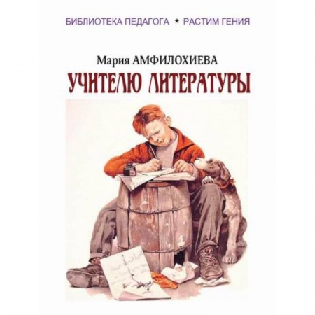 Общие работы по педагогике, книга Учителю литературы купить по скидке