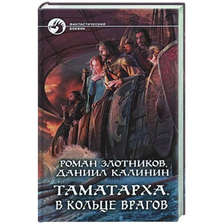 Русская фантастика, книга Таматарха. В кольце врагов купить по скидке