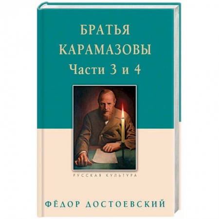 Русская классика, книга Братья Карамазовы. Части 3 и 4 купить по скидке
