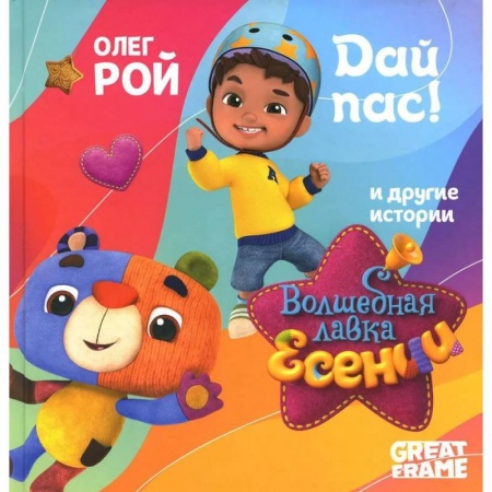 Отечественная литература для детей, книга Дай пас! купить по скидке