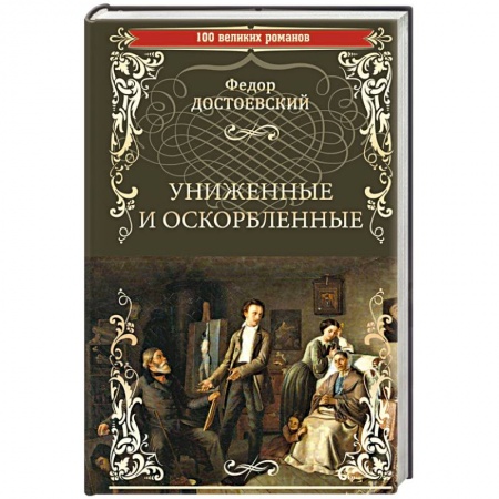 Русская классика, книга Униженные и оскорбленные купить по скидке