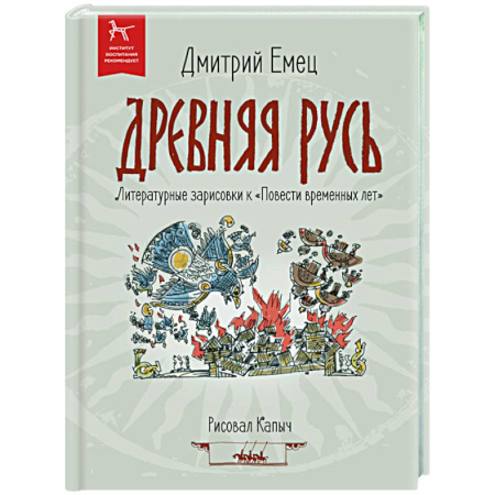 Исторические повести и рассказы, книга Древняя Русь купить по скидке