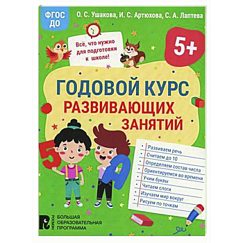 Годовой курс развивающих занятий для детей 5 лет